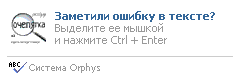 Система Orphus